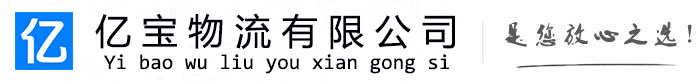 布尔津亿宝物流运输公司